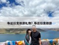 布达拉宫旅游礼物？布达拉宫旅游