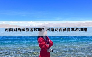河南到西藏旅游攻略？河南到西藏自驾游攻略