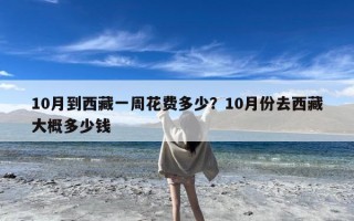10月到西藏一周花费多少？10月份去西藏大概多少钱