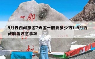 9月去西藏旅游7天游一般要多少钱？9月西藏旅游注意事项