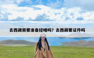 去西藏需要准备经幡吗？去西藏要证件吗