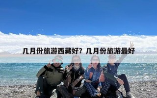 几月份旅游西藏好？几月份旅游最好