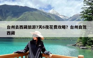 台州去西藏旅游7天6夜花费攻略？台州自驾西藏