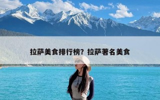 拉萨美食排行榜？拉萨著名美食