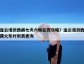 连云港到西藏七天六晚花费攻略？连云港到西藏火车时刻表查询