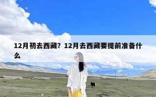 12月初去西藏？12月去西藏要提前准备什么