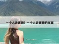 一个人去西藏？一个人去西藏的文案