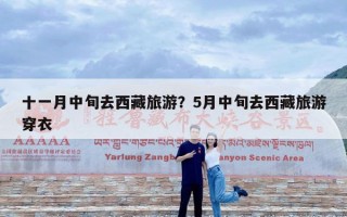 十一月中旬去西藏旅游？5月中旬去西藏旅游穿衣