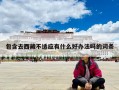 包含去西藏不适应有什么好办法吗的词条