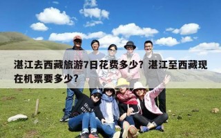 湛江去西藏旅游7日花费多少？湛江至西藏现在机票要多少?