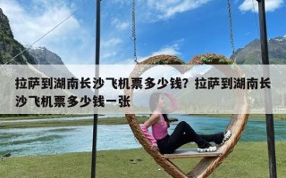 拉萨到湖南长沙飞机票多少钱？拉萨到湖南长沙飞机票多少钱一张