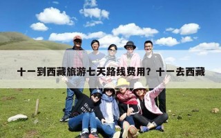 十一到西藏旅游七天路线费用？十一去西藏