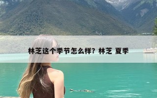 林芝这个季节怎么样？林芝 夏季