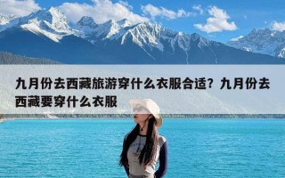九月份去西藏旅游穿什么衣服合适？九月份去西藏要穿什么衣服