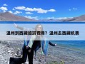 温州到西藏旅游费用？温州去西藏机票
