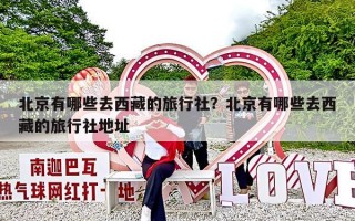 北京有哪些去西藏的旅行社？北京有哪些去西藏的旅行社地址