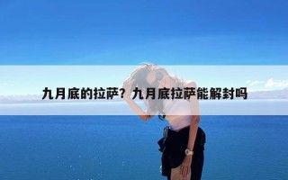 九月底的拉萨？九月底拉萨能解封吗