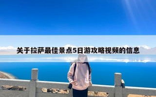 关于拉萨最佳景点5日游攻略视频的信息