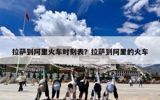 拉萨到阿里火车时刻表？拉萨到阿里的火车