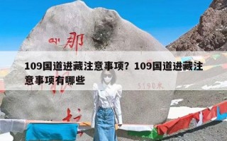 109国道进藏注意事项？109国道进藏注意事项有哪些