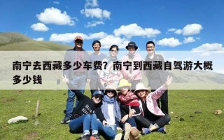 南宁去西藏多少车费？南宁到西藏自驾游大概多少钱