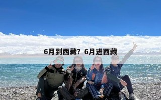 6月到西藏？6月进西藏