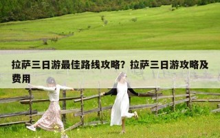 拉萨三日游最佳路线攻略？拉萨三日游攻略及费用