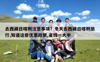 去西藏日喀则注意事项？冬天去西藏日喀则旅行,知道这些优惠政策,省钱一大半