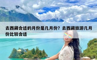 去西藏合适的月份是几月份？去西藏旅游几月份比较合适