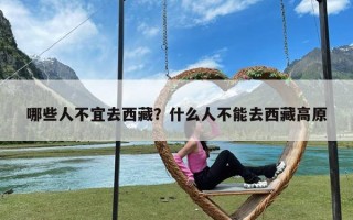 哪些人不宜去西藏？什么人不能去西藏高原