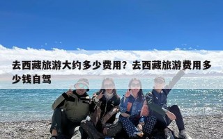 去西藏旅游大约多少费用？去西藏旅游费用多少钱自驾