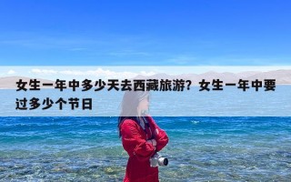 女生一年中多少天去西藏旅游？女生一年中要过多少个节日