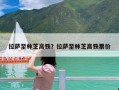 拉萨至林芝高铁？拉萨至林芝高铁票价