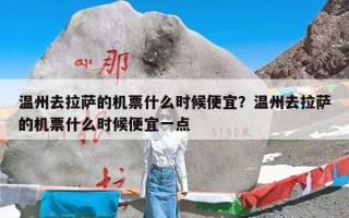 温州去拉萨的机票什么时候便宜？温州去拉萨的机票什么时候便宜一点