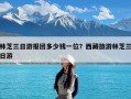 林芝三日游报团多少钱一位？西藏旅游林芝三日游