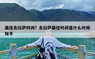 最佳去拉萨时间？去拉萨最佳时间是什么时候知乎