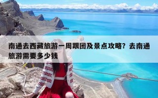 南通去西藏旅游一周跟团及景点攻略？去南通旅游需要多少钱