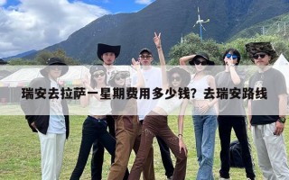 瑞安去拉萨一星期费用多少钱？去瑞安路线