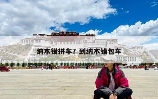 纳木错拼车？到纳木错包车