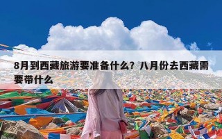 8月到西藏旅游要准备什么？八月份去西藏需要带什么