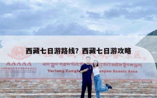 西藏七日游路线？西藏七日游攻略