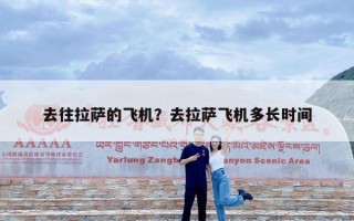 去往拉萨的飞机？去拉萨飞机多长时间