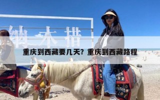 重庆到西藏要几天？重庆到西藏路程