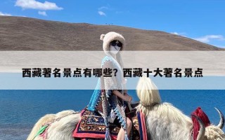 西藏著名景点有哪些？西藏十大著名景点