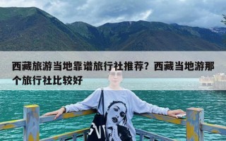 西藏旅游当地靠谱旅行社推荐？西藏当地游那个旅行社比较好