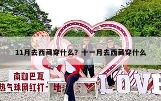 11月去西藏穿什么？十一月去西藏穿什么