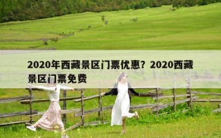 2020年西藏景区门票优惠？2020西藏景区门票免费