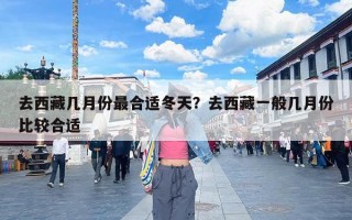 去西藏几月份最合适冬天？去西藏一般几月份比较合适