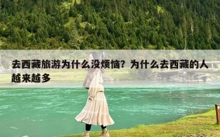 去西藏旅游为什么没烦恼？为什么去西藏的人越来越多