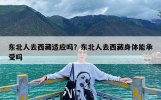 东北人去西藏适应吗？东北人去西藏身体能承受吗